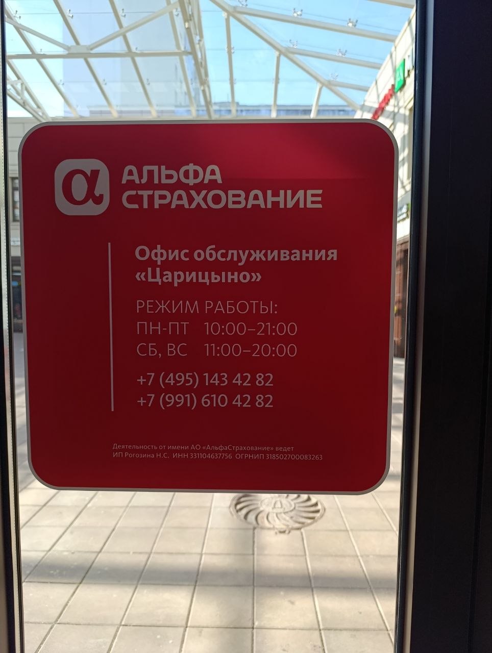 Офис АльфаСтрахование в Царицыно