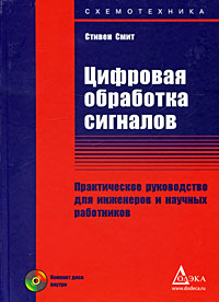 DSPbook Steven Smith
